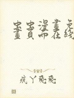 虫虫漫画免费漫画页面在线看漫画入口