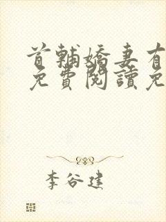 首辅娇妻有空间免费阅读免费