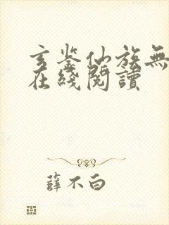 玄鉴仙族无错版在线阅读