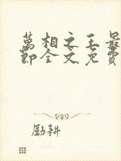 万相之王最新章节全文免费阅读无弹窗