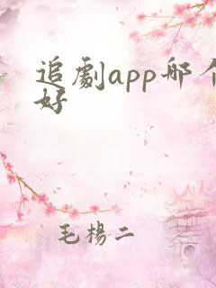 追剧app哪个好