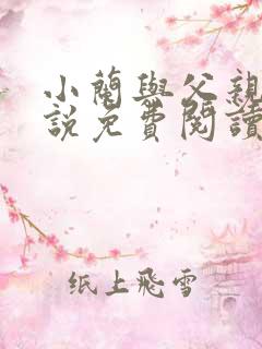小兰与父亲 小说免费阅读