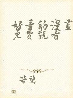 好看的漫画在线免费观看