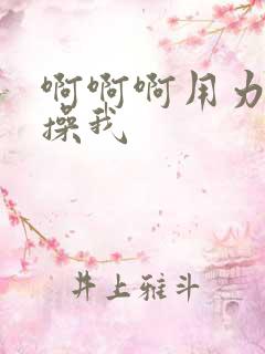 啊啊啊用力好爽操我