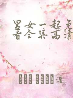 男女一起免费观看全集高清完整版电视剧国产