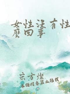女性没有性趣怎么回事