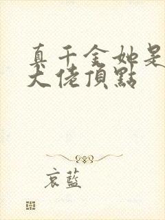 真千金她是全能大佬顶点