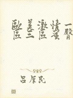 欧美激情一区二区三区蜜臀