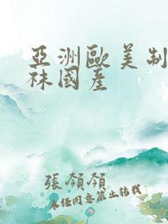 亚洲欧美制服丝袜国产