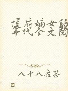 侯府嫡女的六零年代全文阅读