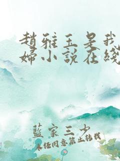 赵雅玉是我儿媳妇小说在线阅读全文