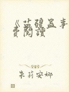《苗疆蛊事》免费阅读