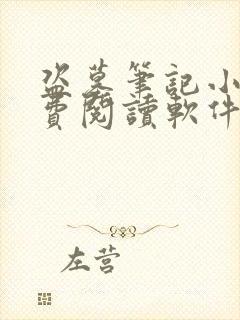 盗墓笔记小说免费阅读软件