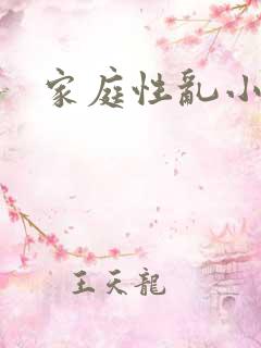 家庭性乱小说