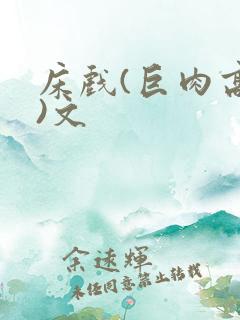 床戏(巨肉高h)文