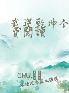 武逆乾坤全文免费阅读