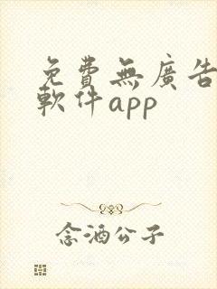 免费无广告追剧软件app