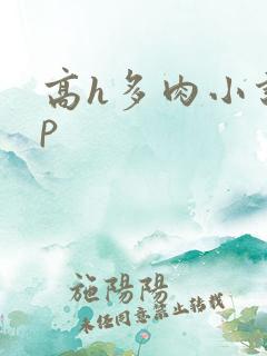 高h多肉小说np