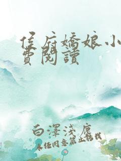侯府娇娘小说免费阅读
