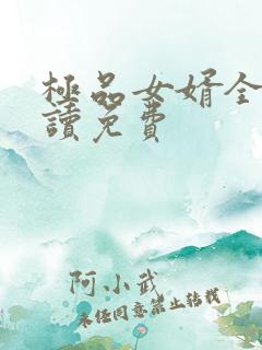 极品女婿全文阅读免费