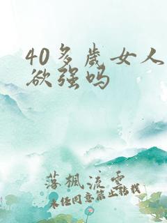 40多岁女人性欲强吗