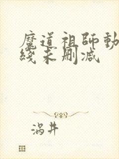 魔道祖师动漫在线未删减