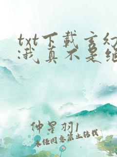 txt下载玄幻:我真不是绝世高人