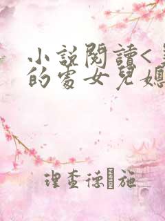 小说阅读<美丽的处女儿媳>