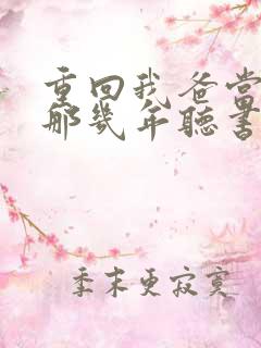 重回我爸当校草那几年听书
