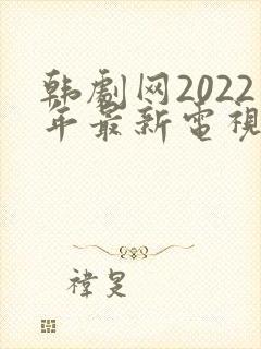 韩剧网2022年最新电视剧免费观看