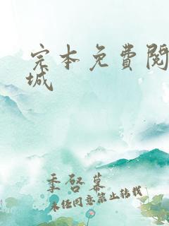 完本免费阅读书城