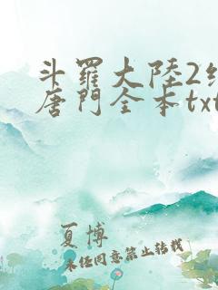 斗罗大陆2绝世唐门全本txt下载