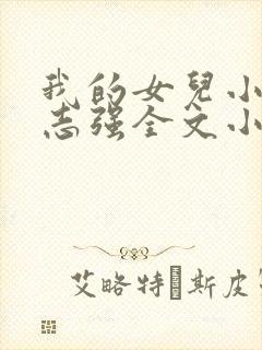 我的女儿小可和志强全文小说