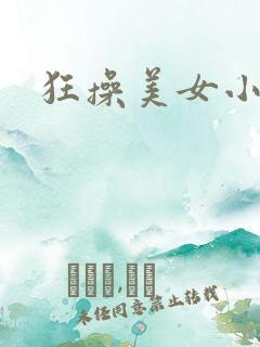狂操美女小逼