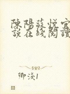 陈阳苏悦官场小说在线阅读