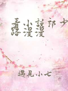 看小说祁少追妻路漫漫