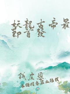 妖龙古帝最新章节首发
