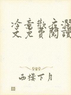 冷意欢夜澜清全文免费阅读最新版