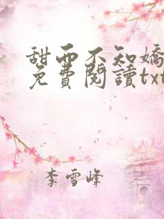 甜而不知娇小说免费阅读txt