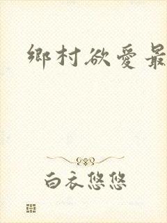 乡村欲爱最新