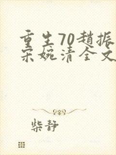 重生70赵振国宋婉清全文免费阅读