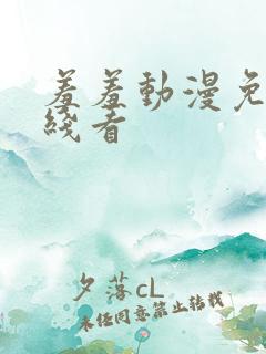 羞羞动漫免费在线看