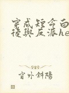穿成短命白月光后与反派he