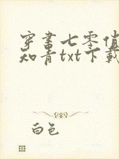 穿书七零俏媳是知青txt下载