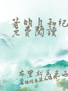 萧明月和纪云川免费阅读