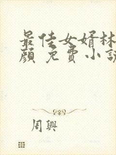 最佳女婿林羽江颜 免费小说