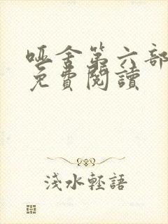 哑舍第六部全文免费阅读