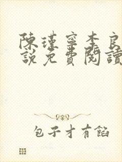 陈瑾宁李良晟小说免费阅读