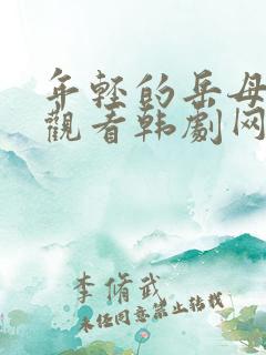 年轻的岳母在线观看韩剧网
