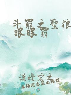 斗罗之圣狼斗罗 眼眼罗